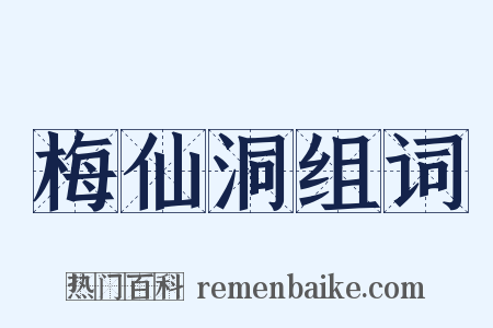 梅仙洞组词是什么意思的图片